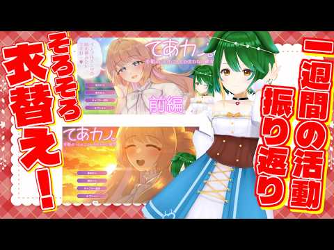 【Vtuber】通常衣装にちょっとした変化が！活動振り返りのコーナー！！（2026/10/3）