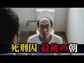 【執行当日】死刑囚の最後の朝｜密着AI再現ドキュメンタリー