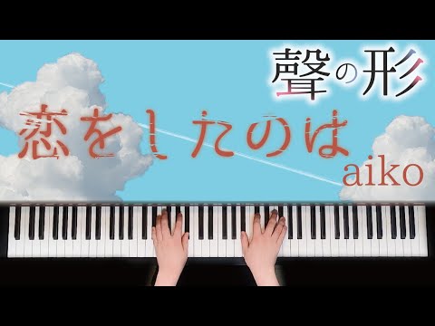 恋をしたのは / aiko　歌詞付き【ピアノ】
