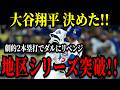 大谷翔平 運命の最終第５戦！前回完敗のダルビッシュに見事リベンジ！劇的２本塁打でリーグ優勝決定戦進出決める！！【ナ・リーグ地区シリーズ】【MLB/大谷翔平/海外の反応】【※予想】