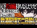 飲酒配信のあと頭痛が酷くて眠れなくなってしまった佐伯イッテツ【にじさんじ 切り抜き 新人 佐伯イッテツ 雑談】