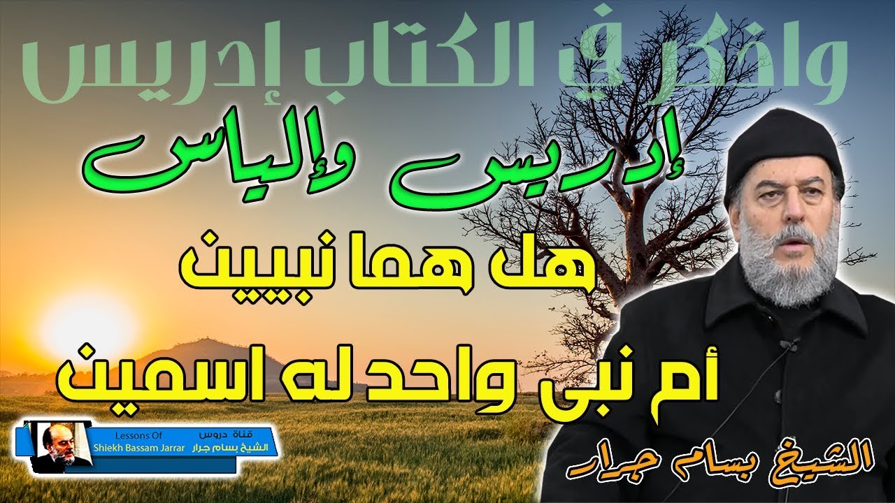 الشيخ بسام جرار | الياس وادريس هل هما نبي واحد ام نبيين مرسلين