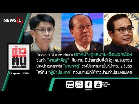 ข่าวปนคน คนปนข่าว : นี่แหละหนา “ข้าราชการไทย”!! เอาหน้า-ดูแลนาย-ถือพวกพ้อง (311060)