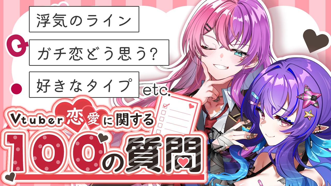 【 Vtuber恋愛に関する100の質問 】二人の恋愛観は・・・！？１００の質問答えてくよ！w/有頂天ビビ【 #新人VTuber / #五穣みずき / #エアプロ】