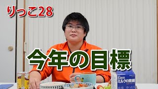 【りっこ28】今年の目標