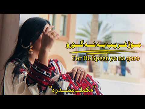                موڑ غریب یہ نہ گورو