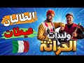 وليدات الحراثة بغا يمشي للطاليان