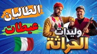 وليدات الحراثة بغا يمشي للطاليان