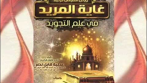 غاية المريد فى علم التجويد  من أنفع الكتب وأشملها فى علم التجويد