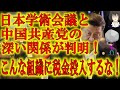 【衝撃の事実!日本学術会議と中国共産党の深いつながり】野党やマスコミが騒いでいる日本学術会議が中国共産党とつながりのある科学技術機関と協力覚書を交わしていることが判明!こんな組織に税金を投入するな!
