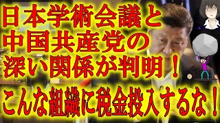 【衝撃の事実！日本学術会議と中国共産党の深いつながり】野党やマスコミが騒いでいる日本学術会議が中国共産党とつながりのある科学技術機関と協力覚書を交わしていることが判明！こんな組織に税金を投入するな！