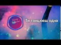 Ти танцюєш одна Віктор Романів