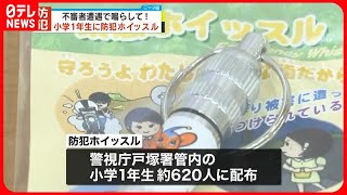 【安全な登下校を】小学1年生に防犯ホイッスル配布  東京・新宿区