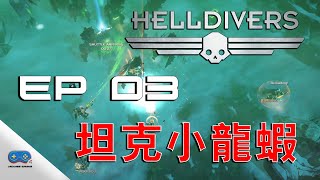 #3【絕地戰兵】HELLDIVERS Dive Harder Edition Level 12 at Khandark - Bugs