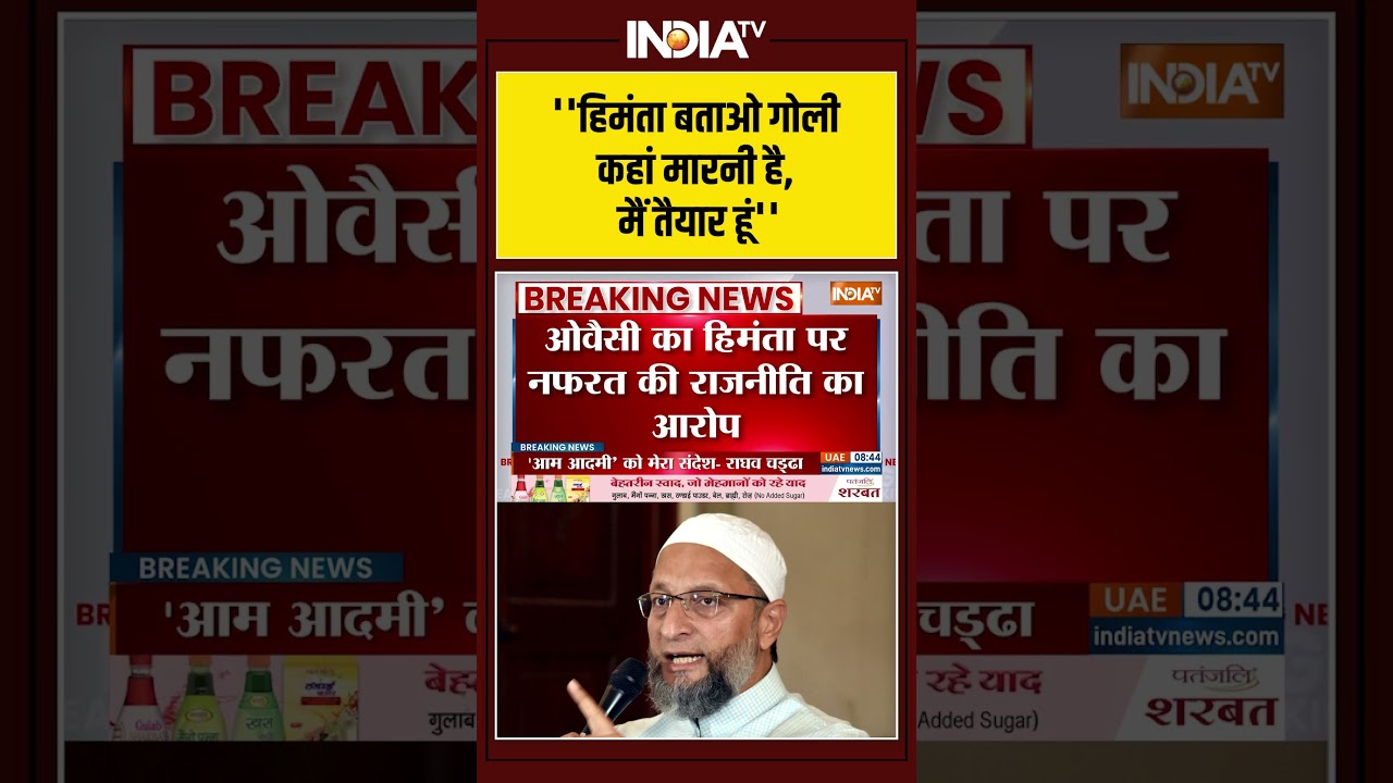 ''हिमंता बताओ गोली कहां मारनी है, मैं तैयार हूं'' #himantabiswasarma #asaduddinowaisi #assam #muslim