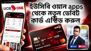 ​UCB ONE App Debit Card Activation | ইউসিবি ওয়ান অ্যাপস থেকে নতুন ডেবিট কার্ড অ্যাক্টিভ করুন সহজেই