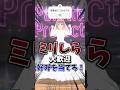 ミリしら🔥ど偏見コメント待ってます.ᐟ #shorts #vtuber #暁月クララ #パレプロ