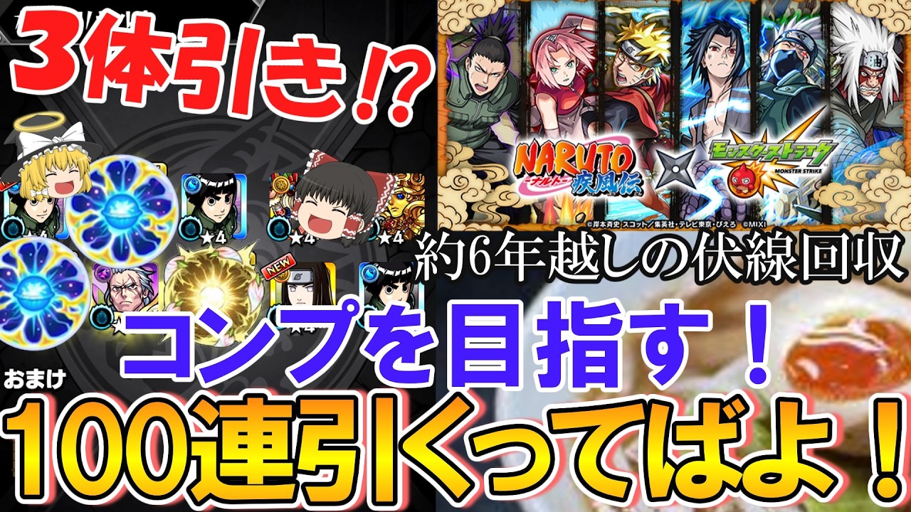 【モンスト】コンプのみ目指して『ナルトコラボ』を100連ガチャる!3体引きもある神引きか!?【NARUTOコラボ】