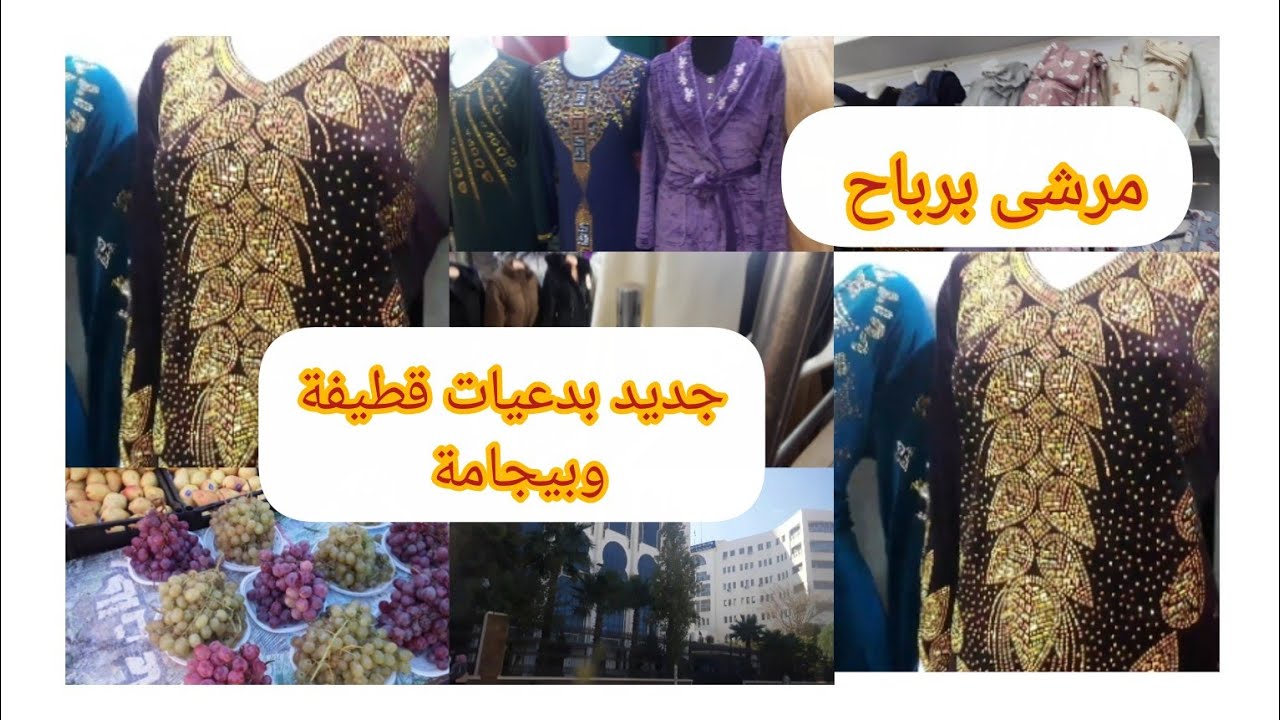 جولة في مرشى برباح #بلعباس بدعيات قطيفة بيجامات وكلش كاين والسومة هبال