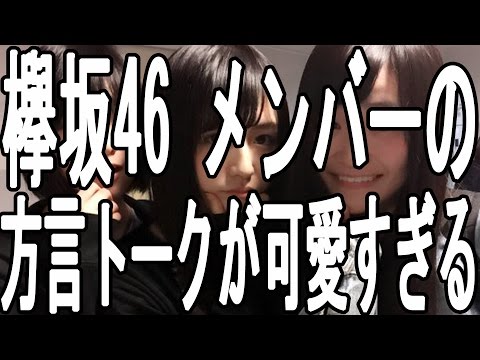 欅坂46 メンバー 平手 友梨奈 長濱 ねる 石森 虹花の方言トークが可愛すぎる!!
