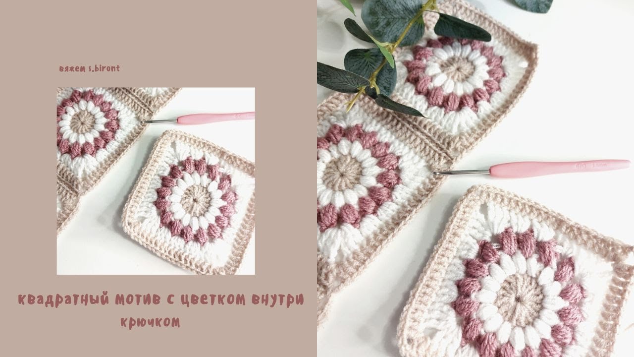 Квадратный мотив крючком с цветком внутри  ( современный бабушкин квадрат)