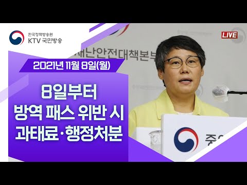 8일부터 방역 패스 위반 시 과태료·행정처분 ｜코로나19 중앙재난안전대책본부 브리핑 (21.11.8.)