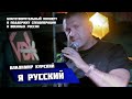 ВЛАДИМИР КУРСКИЙ - Я РУССКИЙ. БЛАГОТВОРИТЕЛЬНЫЙ КОНЦЕРТ В ПОДДЕРЖКУ ВОЕННЫХ РОССИИ И СВО. УЛЬЯНОВСК.