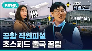 인천국제공항 1000% 즐기기 (1편) / 써니의 레알로드 / 비디오머그