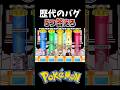 歴代のバグ 5つ答えろ【ポケモン】
