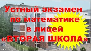 Устный экзамен по математике в лицей "Вторая школа" Устный экзамен по математике в лицей "Вторая школа"
