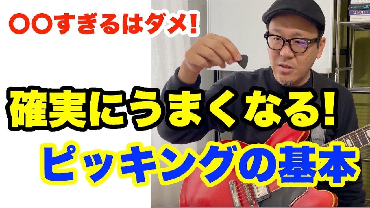 【初心者も必見】ピックの持ち方でギター人生が変わる！10倍ラクに弾けるようになる「究極の脱力奏法」