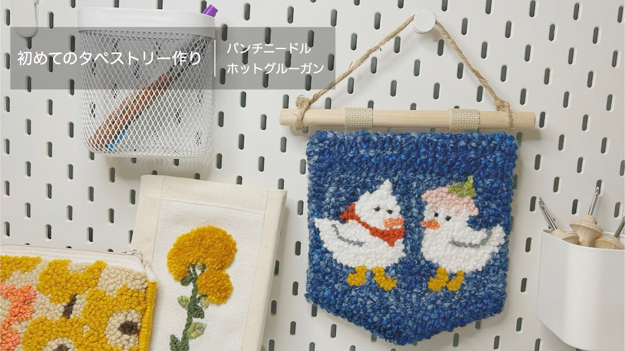 ニート部セット（タペストリー他） Punch Needle】初めてのタペストリー作り- Tapestry / パンチニードル