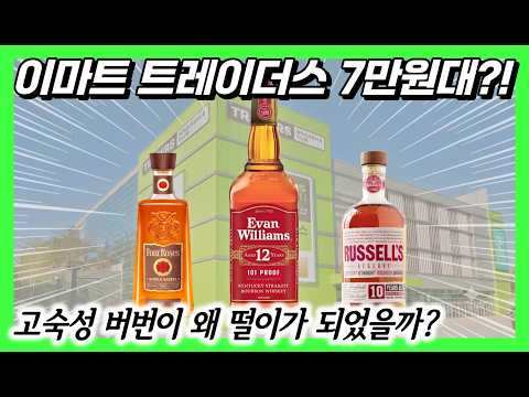 이마트 트레이더스 에반윌리엄스 12년 위스키 떨이 놓치면 아쉬워요