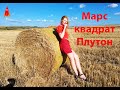 Марс квадрат Плутон