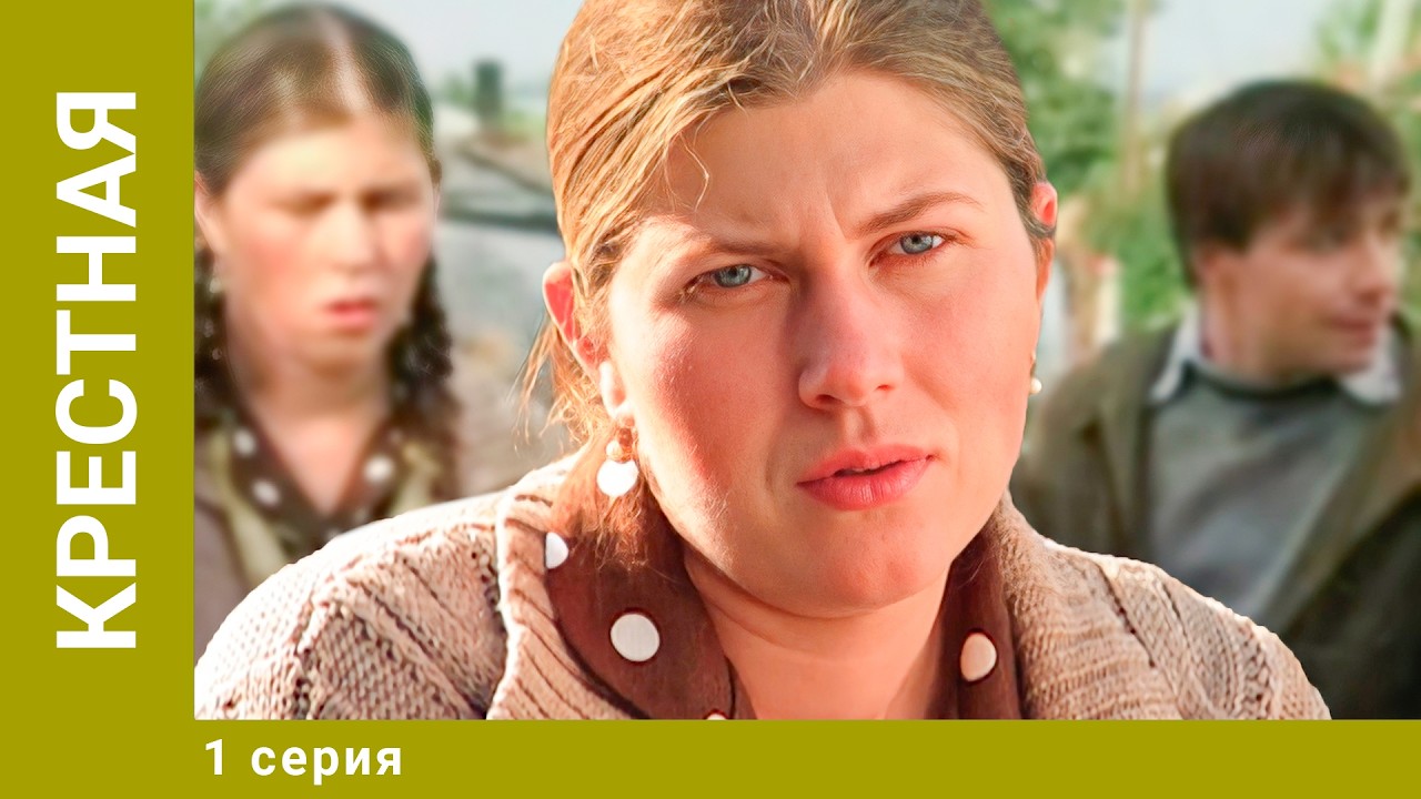 Крестная. 1 Серия. Мелодрама. Лучшие сериалы