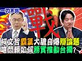 【一刀不剪】自爆和&quot;辣個男人&quot;是台灣選舉奇蹟!柯文哲大膽洩題給賴清德  嗆問:如何&quot;務實推動台獨&quot;?