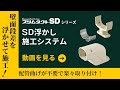 SD浮かし施工システム　施工手順動画