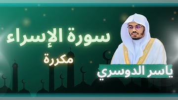 سورة الإسراء مكررة القارئ ياسر الدوسري