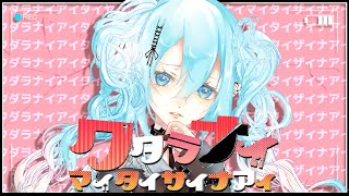 クダラナイマイタイザイナアイ / 揮響レント feat.初音ミク