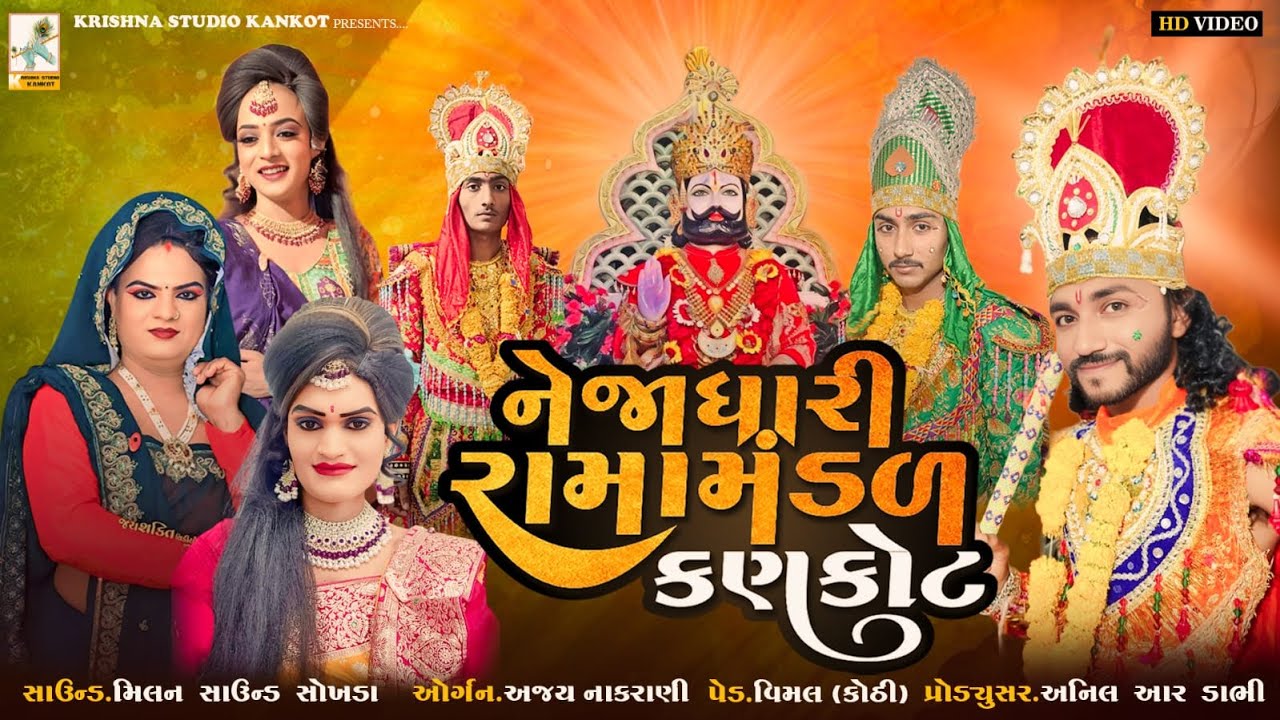 🛑Live.નેજાધારી રામામંડળ કણકોટ (શુભ સ્થળ. કણકોટ જુના ગામ) KRISHNA STUDIO KANKOT