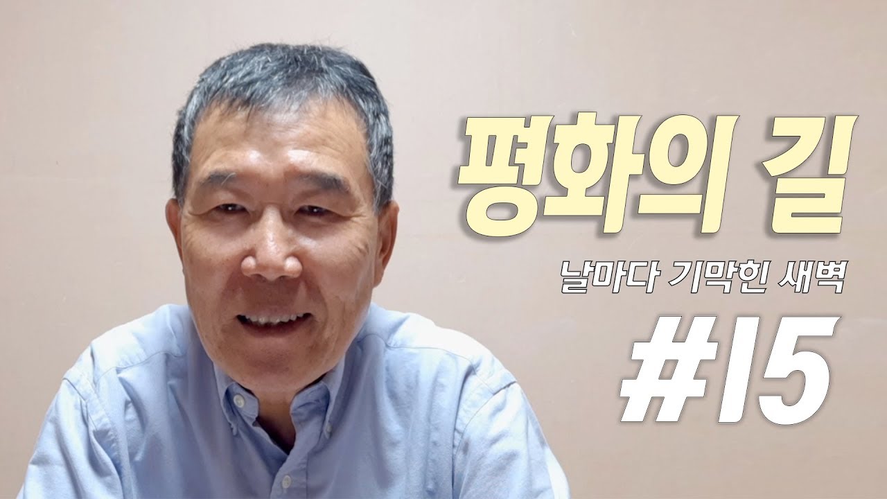 [날마다 기막힌 새벽 #15] 평화의 길