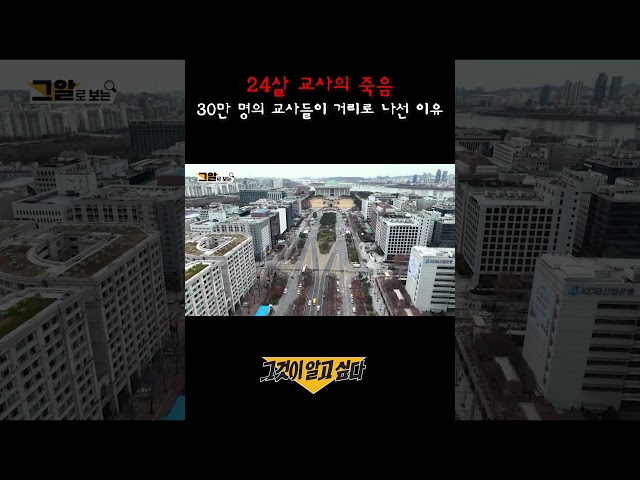 24살의 교사의 죽음, 30만 명의 교사들이 거리로 나선 이유#shorts