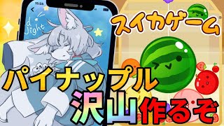 【#スイカゲーム 】スイカを作りたい！【初見さん大歓迎 】　#Vtuber　#shorts