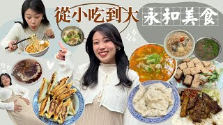 【永和美食】土生土長永和人推薦銷魂排骨飯料多海鮮麵此生最好吃爆漿鍋貼從小吃到大在地永和美食E式感