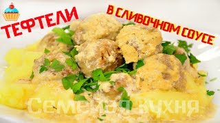 Ну, оОчень вкусные - Тефтели в сливочном соусе!(Вкусные тефтели в сливочном соусе по рецепту Семейной кухни. Ароматные нежные мясные тефтели подойдут..., 2015-10-29T12:00:00.000Z)