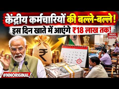 8th Pay Commission:केंद्रीय कर्मचारियों की बल्ले-बल्ले, इस दिन खाते में आएंगे ₹18 लाख|Fitment Factor