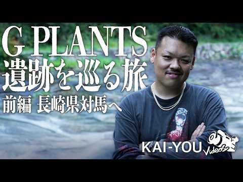 G PLANTS：密着 所有する山から出土した“遺跡”を目指す
