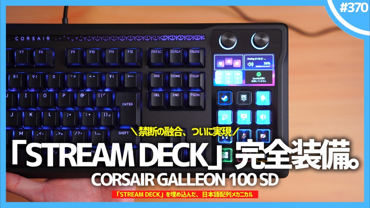 【 禁断の融合 】「 STREAM DECK 」を埋め込んだ、日本語配列メカニカルキーボード『 Corsair GALLEON 100 SD 』