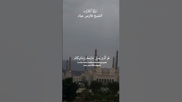 ﴿ يَا أَيُّهَا الَّذِينَ آمَنُوا اذْكُرُوا اللَّهَ ذِكْرًا كَثِيرًا﴾ _سورة الاحزاب _ الشيخ فارس عباد