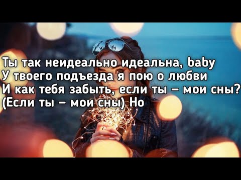 Егор Крид - (Не)Идеальна (Ты так не неидеально идеальна baby) (Lyrics,Текст) (Премьера трека)